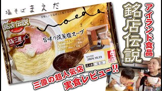 【塩そばまえだのチルド麺爆誕】広島三原で行列のできるラーメン店塩そばまえだのチルド麺爆誕アイランド食品、銘店伝説より発売 [upl. by Shulamith]