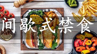 什麼是168飲食？有什麼特別要求的食譜？有哪些優點和缺點？ [upl. by Rawden632]