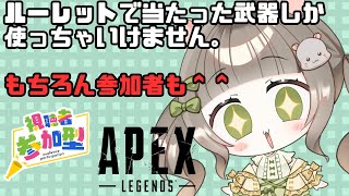 【APEX】参加型！ルーレットで当たった武器だけしか使っちゃいけません！参加者も！※概要欄必読！ [upl. by Arikihs]