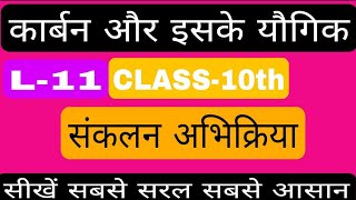 संकलन अभिक्रियाaddition reaction class 10thsankalan abhikriya class 10th medium HindI Lecture11 [upl. by Roleat658]