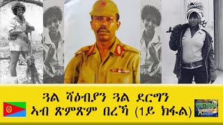 EMNA ጓል ሻዕብያን ጓል ደርግን ኣብ ጽምጽም በረኻ 1ይ ክፋል ERITREAN HISTORY AND CULTURE [upl. by Ayoj]