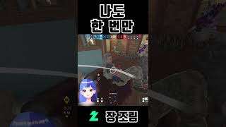 레식 하는 것만 봤는데 나도 드디어 레인보우식스시즈 레식 [upl. by Alleacim623]