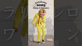 New Katakana Song 3 AIUEO Learn Japanese Alphabet【Sing amp Dance】アイウエオの歌 [upl. by Scharff]