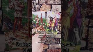 Телеграм httpstmeMoriaMaria shorts tarot таро тарорасклад [upl. by Devaj]