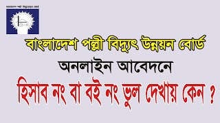 হিসাব নং  বই নং ভুল আসে কেন  পল্লী বিদ্যুৎ মিটারের জন্য আবেদন করার নতুন নিয়ম। palli bidyut Online [upl. by Holbrooke149]