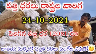 24102024 today cotton prices warangal khammam cotton prices adoni cotton price todayపత్తి ధరలు [upl. by Cornia714]