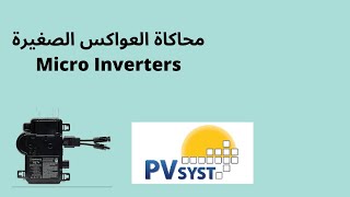 محاكاة مشروع باستخدام العواكس الصغيرة Micro Inverters [upl. by Etsyrk255]