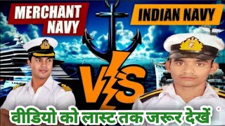 indian navy और merchant navy me kya antar hai  merchant navy vs indian navy salary⚓⚓🛳️ viralvideo [upl. by Atsahc716]