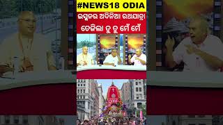 ଅଦିନିଆ ରଥଯାତ୍ରା ଅଡୁଆରେ ଇସ୍କନ୍‌  Controversy Over ISKCON Ratha Yatra In Houston  Odia News [upl. by Eimyaj486]