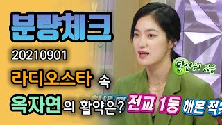 【분량체크】 악역 연기 전문인데 실제 성격은 순하다는 옥자연😇 방시혁 후배 S대학교 출신🎓 전교 1등 당연히 해봤죠🤭  라디오스타  TVPP  MBC 210901 방송 [upl. by Juieta]