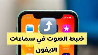 طريقة ضبط الصوت في الايفون وفي السماعات الخارجيه [upl. by Alaek]