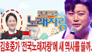 quot김호중 전국노래자랑에 새 역사를 쓸까 김신영 대신 메인 MC로 확정 공식 발표 기대에 부응할 쇼의 새로운 장을 열다quot [upl. by Horick]