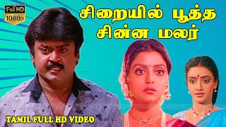 சிறையில் பூத்த சின்ன மலர் Tamil Superhit Movie  VijayakanthBhanupriyaShantipriya  Ilaiyaraaja HD [upl. by Bettye]