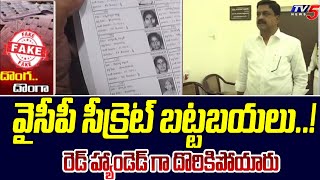 TDP Leader Payyavula Keshav Fires On YCP Over Creating Bogus Votes  TV5 News Digital [upl. by Alleoj]