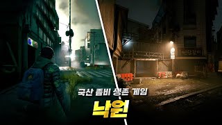 넥슨이 만든 한국 배경의 좀비 생존 게임 quot낙원quot  정보 총정리 [upl. by Nedmac]