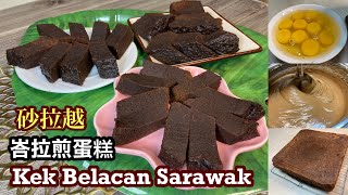 教你做 KEK BELACAN Sarawak Kukus  砂拉越峇拉煎蛋糕食谱  Moist Soft amp Sedap  Easy Recipe [upl. by Lebazej]