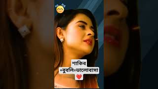 শাকিব খান বুবলি ভালোবাসা ❤️🥰।Shakib Khan Bubly Interview amp Bubli News Today 2024। shorts bubly [upl. by Buffum]