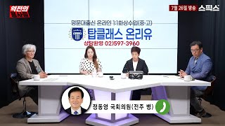 역전의 용사들 정동영 의원이 김미화에게 전한 놀라운 이야기 이진숙이 [upl. by Dickinson639]