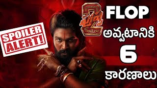 Puspha 2 Movie Flop అవ్వటానికి 6 కారణాలు puspa2therule [upl. by Netsirhc549]