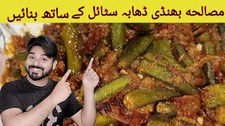 Bhindi recipe  bhindi masala recipe with dhaba style by food corner with zohaib [upl. by Nata]