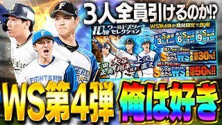 WS第四弾めっちゃ良いやん！！WS大谷は必須！？上沢も今後能力どうなるかわからんぞ！なので全員GETや！【プロスピA】 1503 [upl. by Marjana151]