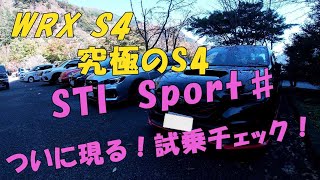 WRX S4 究極のS4 STI Sport♯ついに現る！試乗チェック！ [upl. by Hausmann]