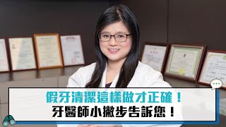 假牙清潔這樣做才正確！牙醫師小撇步告訴您！【CNEWS】 [upl. by Biebel]