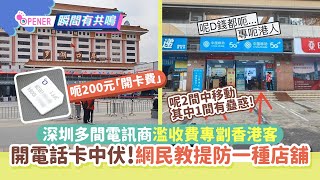 深圳電訊商濫收費專劏香港客 開電話卡中伏！網民教提防一種店舖 [upl. by Seerdi]