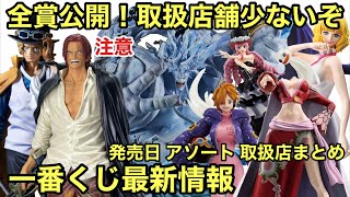 一番くじ情報が続々解禁！やば過ぎる！何が発表されたのかまとめて紹介します！一番くじ ワンピース フィギュア [upl. by Luigi577]