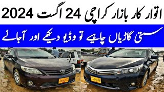 Sunday Car Bazaar Karachi  Cheap price cars for sale Custom paid cars 24 August 2024 [upl. by Northington639]