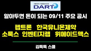 알아두면 돈이 되는 0911 주요 공시펩트론 한국유니온제약 소룩스 인벤티지랩 위메이드맥스 [upl. by Herminia]