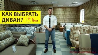 КАК ВЫБРАТЬ ДИВАН Главные советы за 6 минут [upl. by Aihsekel]