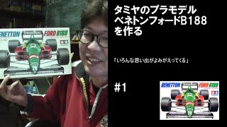 BENETTON FORD B188 TAMIYA ベネトンフォードB188 タミヤ 1 【車のプラモデル】 [upl. by Ytirehc]