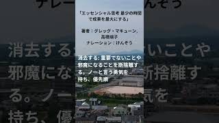 「エッセンシャル思考 最少の時間で成果を最大にする」（Amazonオーディオブック）の要約 著者：グレッグ・マキューン高橋璃子 ナレーション：けんぞう shorts [upl. by Htur27]