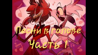 Какие песни звучат в головах героев Hazbin Hotel Часть 1 [upl. by Sisely]