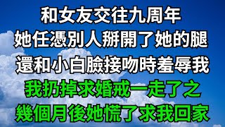 和女友交往九周年，她任憑別人掰開了她的腿，還和小白臉接吻時羞辱我，我扔掉求婚戒一走了之，幾個月後她慌了求我回家【無心情話】楓林情感都市情感情感故事深夜淺讀家庭矛盾 爽文 [upl. by Valentino]