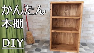 【DIY 本棚】初心者でも簡単杉材で本棚を作る！ [upl. by Llenhoj]