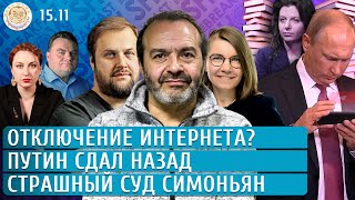 Отключение интернета Путин сдал назад Страшный суд Симоньян Шендерович Филиппов Бакунов [upl. by Naud]