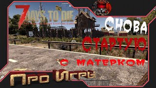 7 Days to Die Вынужденный старт после ошибки NullReferenceException [upl. by Wan]