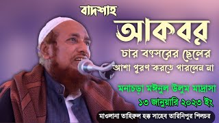 Maulana Tahirul Hooq SahabBangla wazAhmedia Media YouTube channel [upl. by Nerej644]