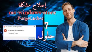 كيفية اصلاح مشكلة mswindowsstore PurgeCaches متجر الويندوز [upl. by Frasquito492]