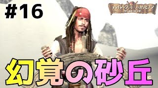 【PCWE実況16】『最後の海賊』大ヒット記念！永遠に出ることができない幻覚の砂丘！？パイレーツ・オブ・カリビアン／ワールド・エンドを実況プレイ [upl. by Eicnarf]