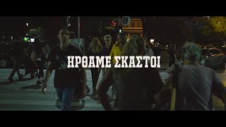 ΗΡΘΑΜΕ ΣΚΑΣΤΟΙ  SALONIKA REMEMBERS  OFFICIAL MUSIC VIDEO [upl. by Keven]