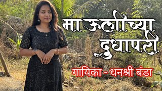 Maulichya Dudhapari  Dhanashree banda  sindhutaisapkal  Marathi Song [upl. by Elora864]