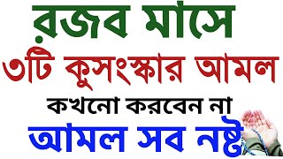 রজব মাসে আমল । রজব মাসের দোয়া । রজব মাসের রোজা  rojob masher amol  rojob masher roja  rojob mash [upl. by Hulburt752]