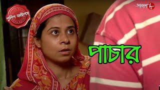 পাচার  Dholahaat Thana  Police Filez  Bengali  New Episode  Crime Serial  Aakash Aath [upl. by Htrap]