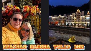 СОЧИ КРАСНАЯ ПОЛЯНА  ОТЕЛЬ TULIP INN РОЗА ХУТОР и РЕСТОРАН» АМСТЕРДАМ» [upl. by Olatha]