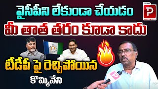 Kommineni Srinivasa Rao Fires On CM Chandrababu Naidu Over YCP Activists Arrests  TDP  Popular Tv [upl. by Pinette]