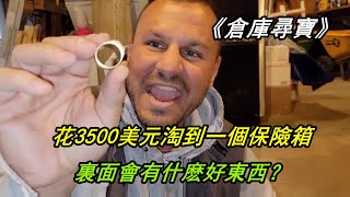 倉庫尋寶：花3500美元淘到一個保險箱，裏面會有什麽好東西？ [upl. by Nanerb]