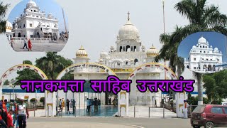 Gurduwara  Sri Nanakmatta Sahib  Utrakhand [upl. by Naes]